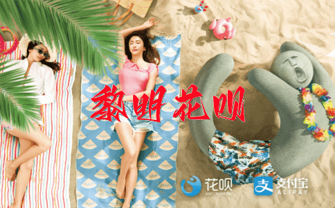 天上人间花呗